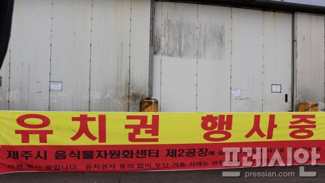 ▲봉개동 음식물자원화센터 운영사와 투자사 분쟁으로 내걸린 현수막.ⓒ프레시안