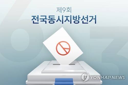 제9회 전국동시지방선거 [연합뉴스 포토그래픽]