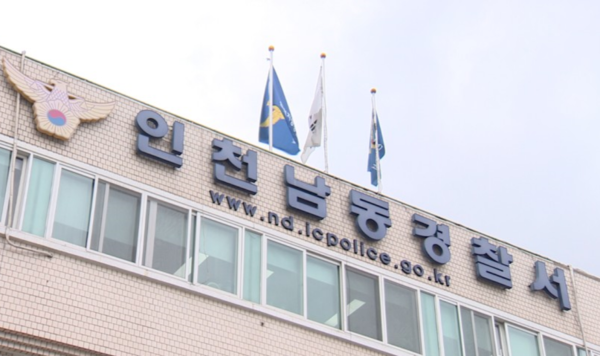인천남동경찰서. [사진=인천남동경찰서]
