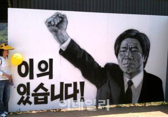 노무현의 ‘이의 있습니다’ (사진=이데일리 김인경)