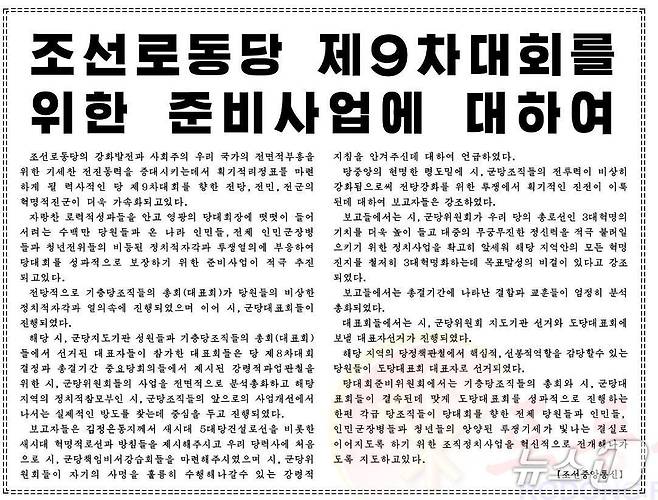 (평양 노동신문=뉴스1) =북한 노동당 기관지 노동신문은 24일 '조선로동당 제9차 대회를 위한 준비사업에 대하여' 제하의 기사에서 "전당적으로 기층 당조직들의 총회(대표회)가 당원들의 비상한 정치적 자각과 열의속에 진행되였으며 이어 시, 군 당대표회들이 진행되였다"고 보도했다. [국내에서만 사용가능. 재배포 금지. DB 금지. For Use Only in the Republic of Korea. Redistribution Prohibited]