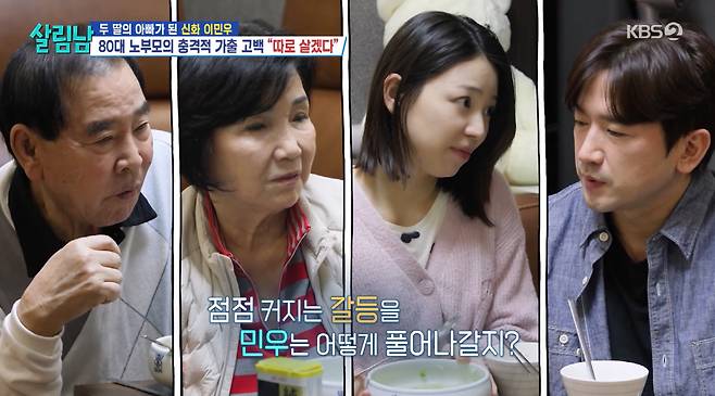 이민우, 싱글맘과 결혼 후 부모와 불화→가출 선언 이렇게 살아야 하나 ('살림남')[종합]