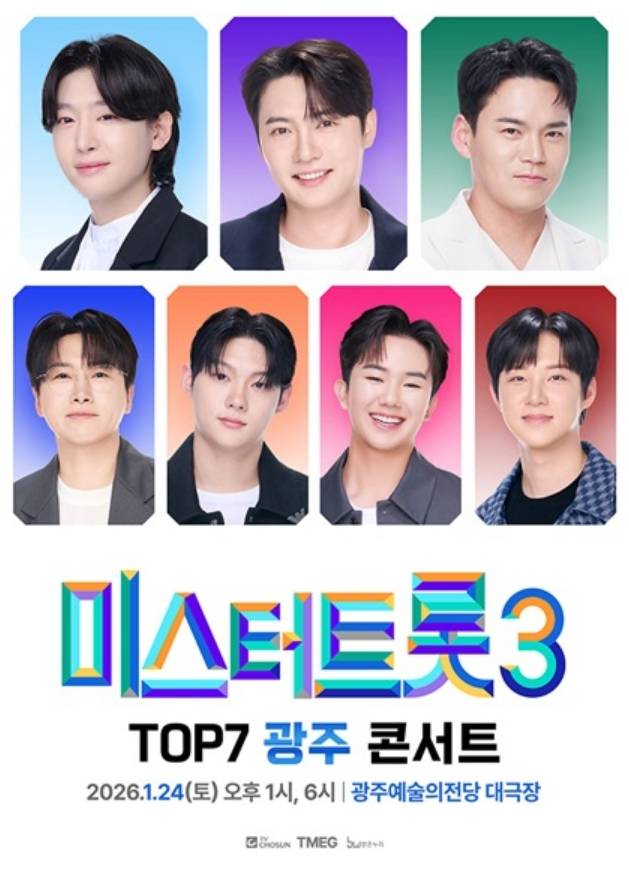 '미스터트롯3' 광주 콘서트, 광주예술의전당 대극장, 광주예술의전당&nbsp;