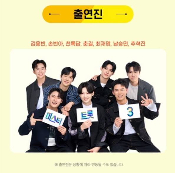 '미스터트롯 3' 광주 콘서트 탑7 출연진
