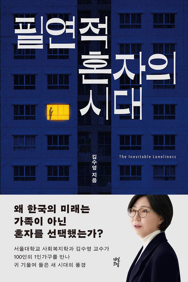 신간 '필연적 혼자의 시대'(다산북스)