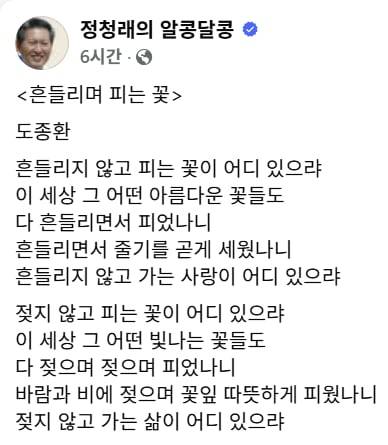 정청래 민주당 대표는 24일 페이스북에 도종환 시인의 시 '흔들리며 피는 꽃'를 올렸다.