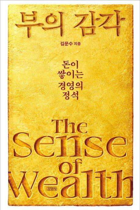부의 감각 / 김영사