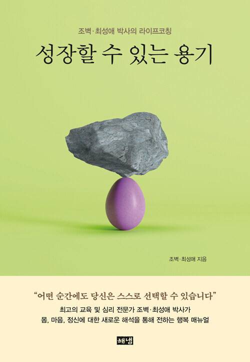 성장할 수 있는 용기 l 조벽·최성애 지음, 해냄(2022)