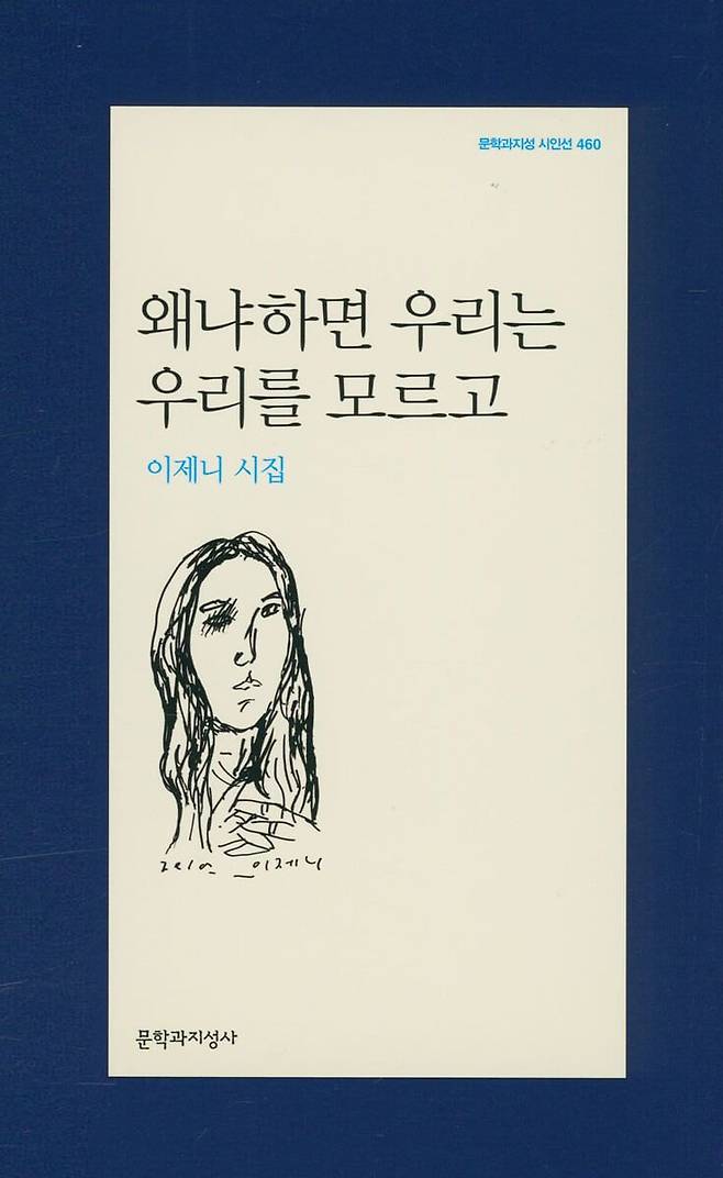 이제니 시인의 두 번째 시집. 조재룡 평론가는 그를 "의미를 유보하는 과정 자체로 자기 시를 만드는 시인"이라고 평했다. 사진 문학과지성사