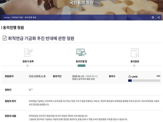 국회 국민동의 청원에 올라온 퇴직연금 기금화 추진 반대 청원. 국회 홈페이지