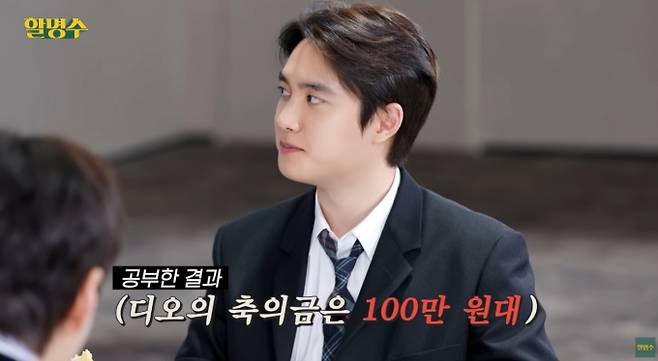보이그룹 엑소(EXO) 멤버 디오(도경수)가 배우 김우빈의 결혼 축의금에 대해 100만원대라고 밝혔다. 사진은 유튜브 채널 '할명수' 영상에 출연한 디오의 모습. /사진= '할명수' 영상 캡처