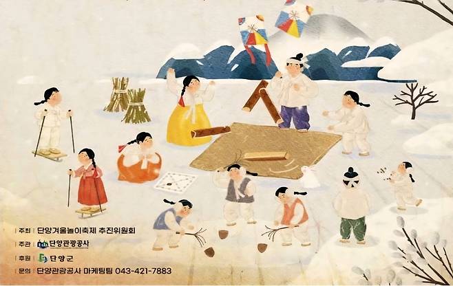 단양 겨울놀이축제 포스터