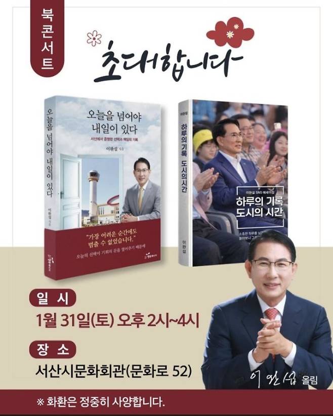 [서산=뉴시스] 이완섭 충남 서산시장 북콘서트 초대장. (사진=이완섭 시장 제공) 2026.01.23. photo@newsis.com *재판매 및 DB 금지
