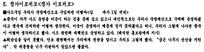 'TM 특별보고'에 등장하는 세계일보 측 정보보고 내용.&nbsp;세계일보 기자 출신의 임원진은 ‘정가 이모저모’라는 제목의 보고를 통해 정계 핵심 인사들과의 접촉 내용을 상세히 정리해 통일교 측에 전달했다.