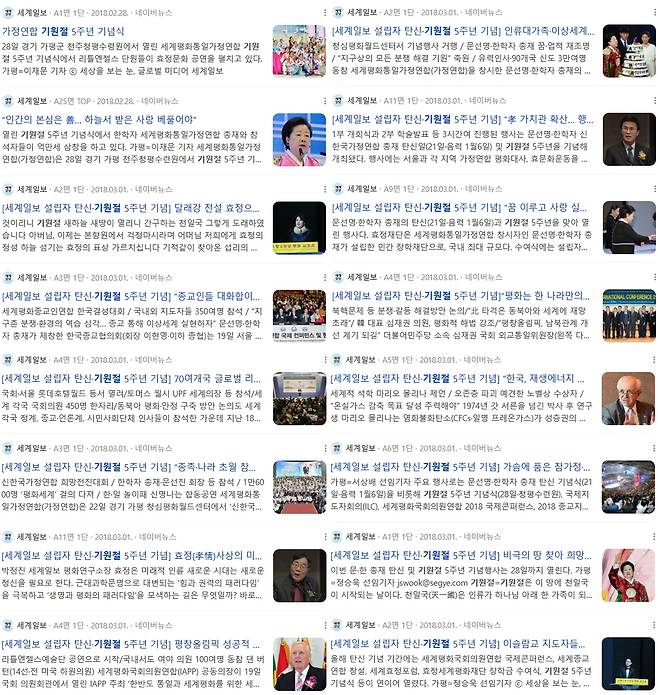 2018년 3월 1일자 세계일보에 실린 통일교 기원절 5주년 기념행사 보도 목록. (자료=네이버 캡)