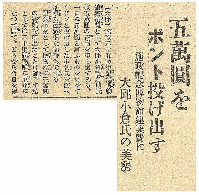 ▲ 오구라 다케노스케의 기념박물관 건립 기부금에 관한 <조선신문> 기사. ⓒ 대한민국 신문 아카이브