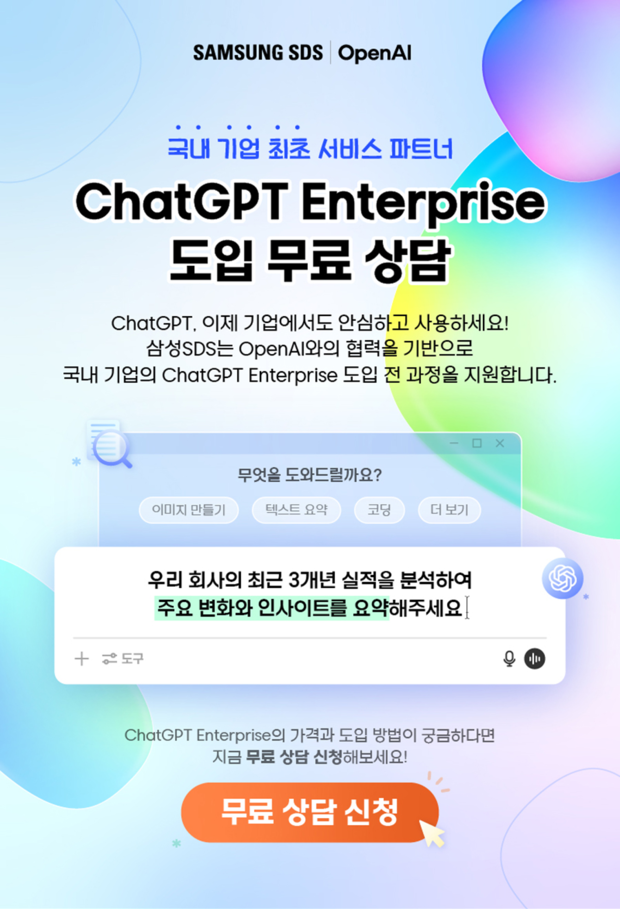 삼성SDS 오픈AI 무료 상담 이벤트 페이지. 사진 제공=삼성SDS