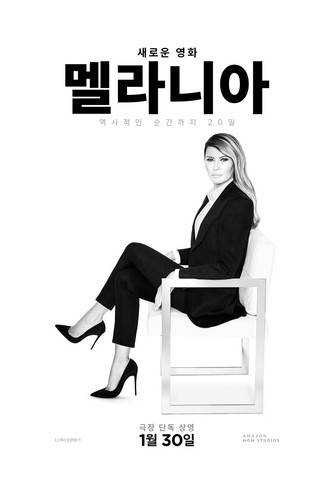 영화 ‘멜라니아’ 한국 포스터. 사진 제공=누리픽쳐스