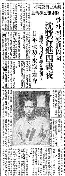 ‘동아일보’ 1933년 1월 20일 조간 2면. 평양 재판소 탈주범 심종성의 얼굴 사진을 공개하며 아직 검거되지 않은 상황과 치안 불안을 강조했다. 이후 연속 보도에서 경찰의 오인 체포와 허탕 수색을 비판하고, 사건 장기화에 대한 시민 공포를 지속적으로 다뤘다. 특히 22년 경력 간수 부장의 관리 부실을 타박하며 탈주 원인을 질타해 치안 당국의 무능을 부각했다.