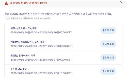 대한항공 미국 운항편 취소 안내 [대한항공 홈페이지 캡처. 재판매 및 DB 금지]