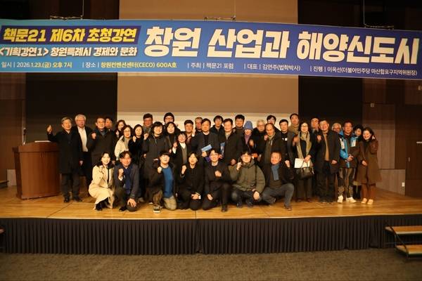 23일 창원컨벤션센터에서 열린 책문21 제6차 초청강연 '창원 산업과 해양신도시' 참석자들이 기념 촬영을 하고 있다. /책문21 제공