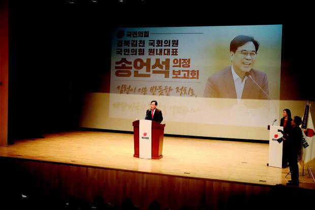 송언석 국회의원이 김천시립문화회관에서 대한민국의 미래를 여는 김천의 힘! 의정보고회를 열고있다. 사진=송언석 의원실 제공