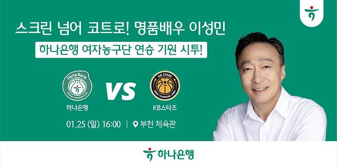 배우 이성민이 25일 오후 4시 부천체육관에서 열리는 부천 하나은행과 청주 KB스타즈와 홈경기에서 기념 시투를 진행한다. 사진 | 부천 하나은행