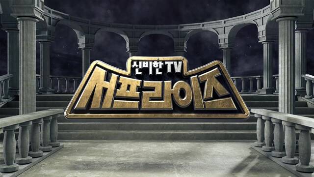 MBC 예능프로그램 '신비한TV 서프라이즈'가 23년 만에 휴식기를 갖고 '서프라이즈 미스터리 살롱'으로 재탄생했다. /MBC