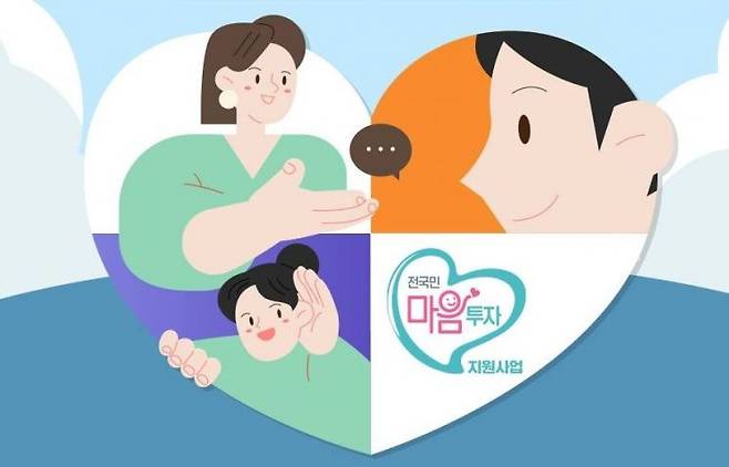 전국민 마음투자 지원사업. 보건복지부