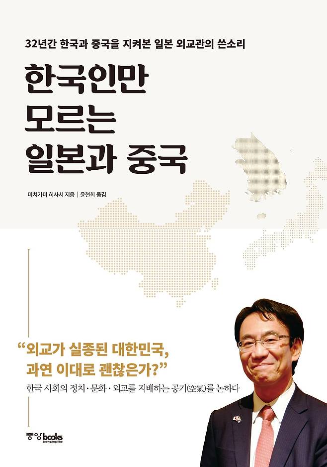 미치가미 히사시 대사가 2016년 출간한 '한국인만 모르는 일본과 중국' 표지. 그는 한국인들이 '공기'에 휩쓸리지 않고 일본과 중국을 제대로 이해하는 것이 한국의 미래를 좌우한다고 지적했다.