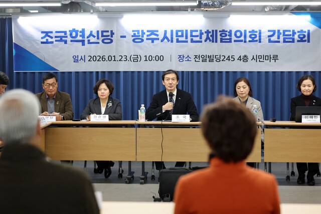 1월 23일 광주 동구 전일빌딩 245에서 열린 조국혁신당-광주시민단체협의회 간담회에서 조국 대표가 발언하고 있다. 연합뉴스