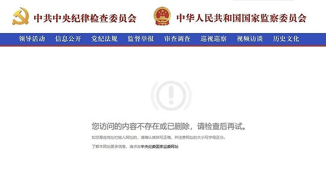 중국공산당 중앙기율검사위원회가 24일 오후 3시 50분(현지시간) 국방부를 인용해 게재했던 장유샤·류전리 낙마 소식이 25일 현재 삭제됐다. 중앙기율검사위원회 사이트 캡처