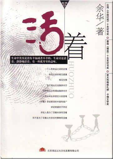 위화의 소설 『살아간다는 것』의 중국판 표지. [사진 성민엽]