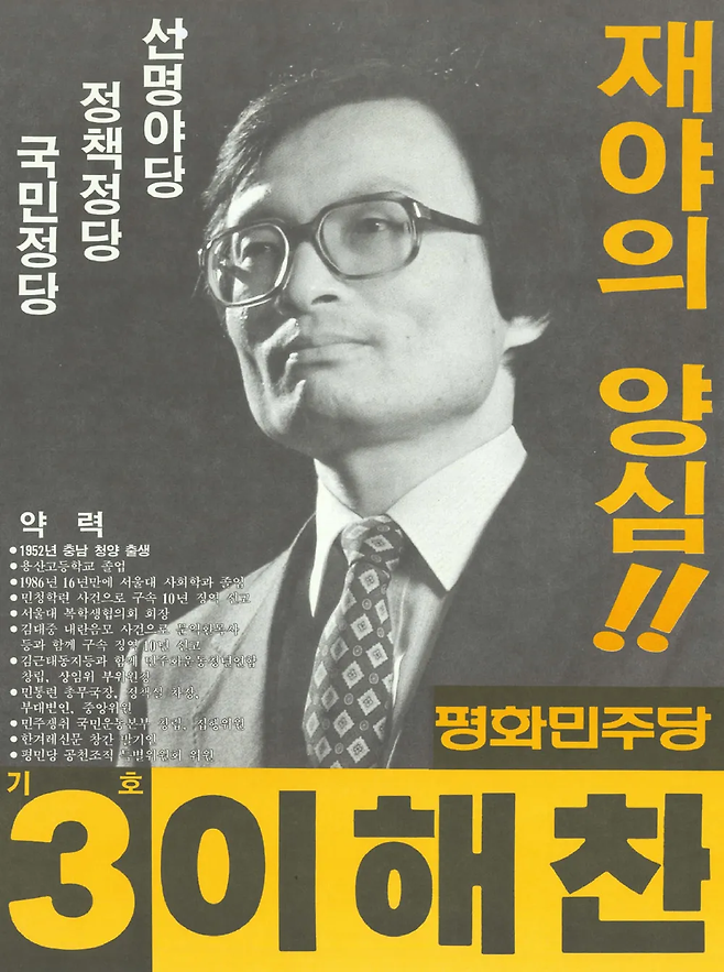 평화민주당 소속으로 13대 국회의원 선거에 출마했던 당시 포스터로, ‘재야의 양심’이라는 문구가 쓰였다.