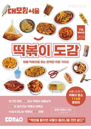 서울 떡볶이집 가이드북
떡볶이 도감
대모험서울 편집부 지음
1만9800원