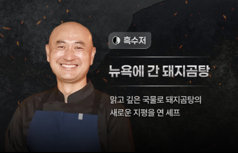 흑백요리사 시즌2에 출연한 옥동식 셰프. [넷플릭스]