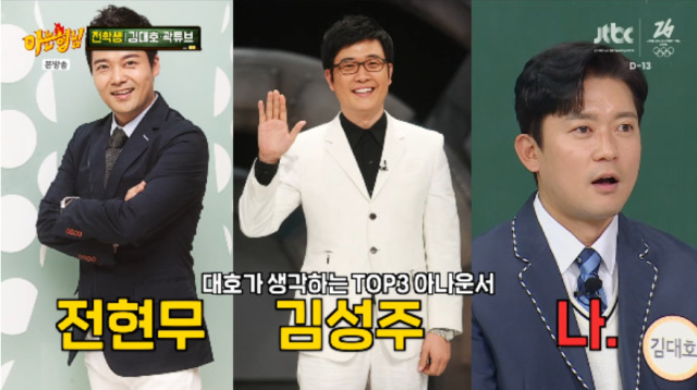 아나운서 출신 방송인 김대호가 프리 아나운서 톱 3로 전현무, 김성주, 자신(왼쪽부터)을 뽑았다./JTBC '아는 형님'