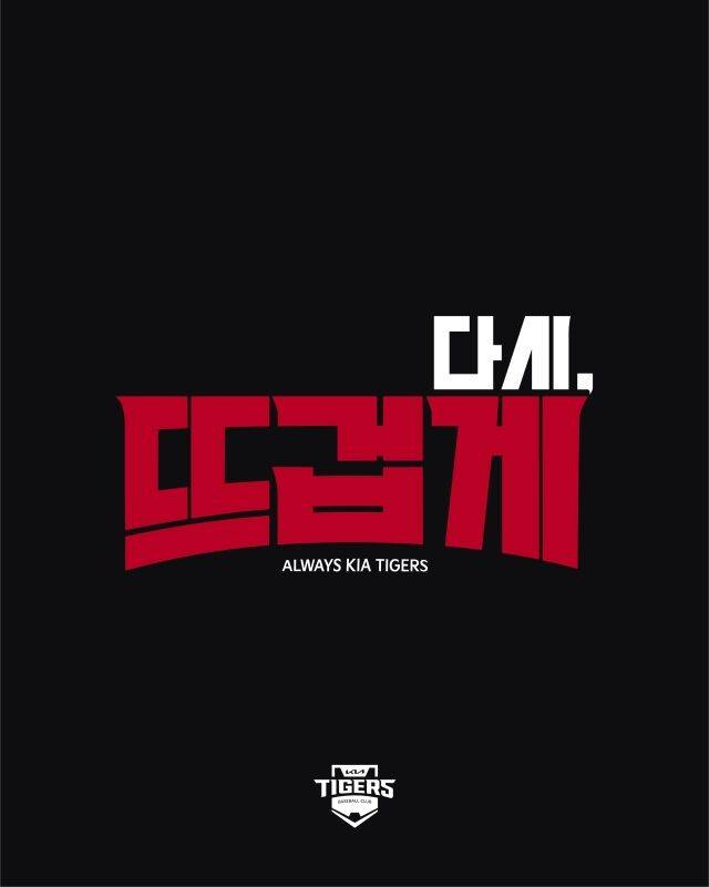 KIA 캐치프레이즈/KIA 타이거즈