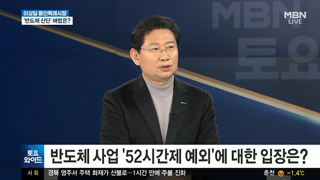 이상일 용인특례시장이 24일 MBN 토요와이드에 출연해 용인의 반도체 클러스터 조성과 지방이전 논란에 대해 의견을 밝혔다.(사진=MBN 토요와이드 갈무리)[용인시 제공]