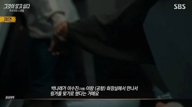 SBS 그것이 알고 싶다 방송 화면 캡처