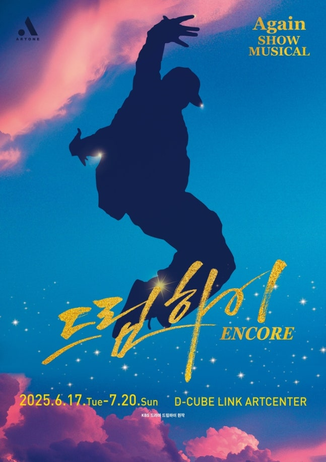 쇼 뮤지컬 ‘드림하이’ 포스터. 사진제공|아트원 하우스