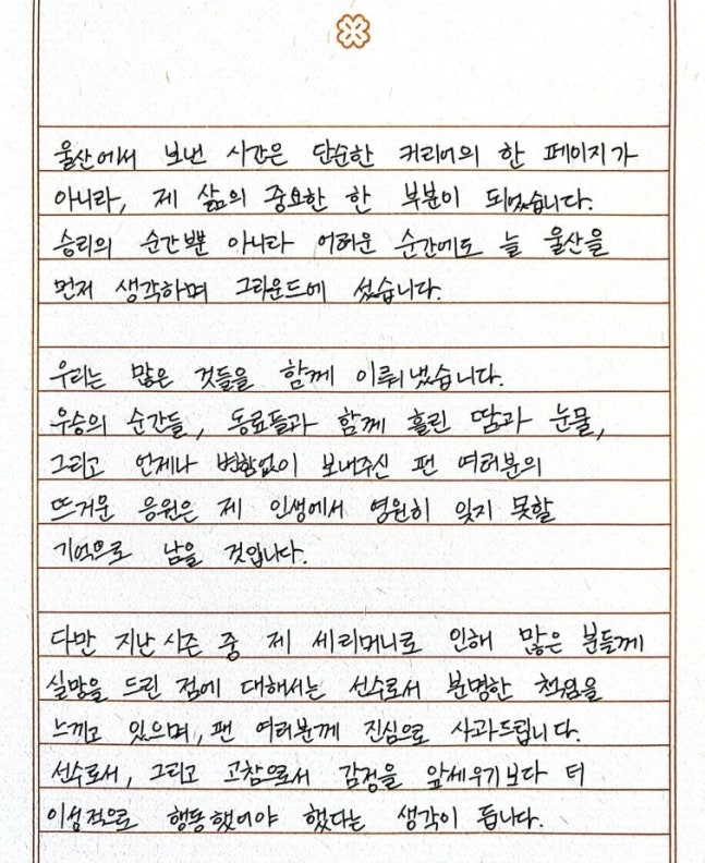 이청용이 울산 팬들에게 보낸 손 편지 | 울산 SNS