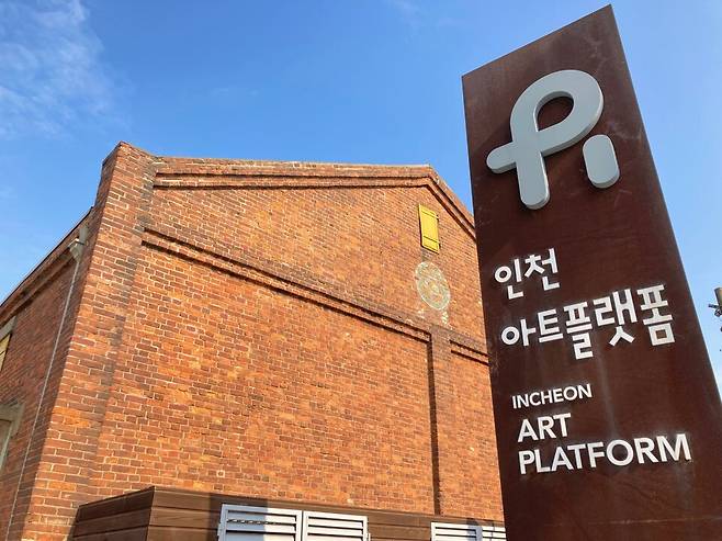 인천아트플랫폼 전경.<인천아트플랫폼 제공>