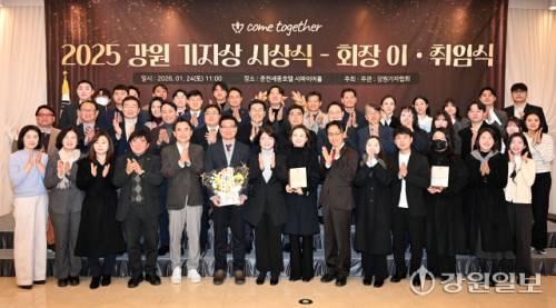 2025 강원기자상 시상식 및 강원기자협회 회장 이·취임식이 24일 춘천 세종호텔에서 수상자들과 박지은 전임회장과 박정민 신임회장을 비롯한 회원들이 참석한 가운데 열렸다. 이날 강원일보는 김형기 편집부 부장이 특별상(신문편집), 최기영 정치부 부장과 손지찬 사회체육부 기자가 기획취재 부문, 이은호 사회체육부 기자가 일반취재 부문을 수상했다. 신세희기자