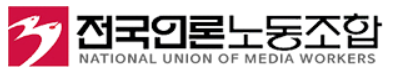 전국언론노동조합
