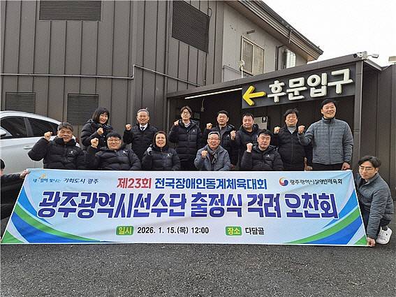 광주선수단 출정식 격려 오찬회 모습. 광주시장애인체육회 제공