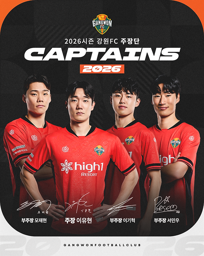 이유현-모재현-서민우...강원FC, 새 시즌 이끌 캡틴라인 공개