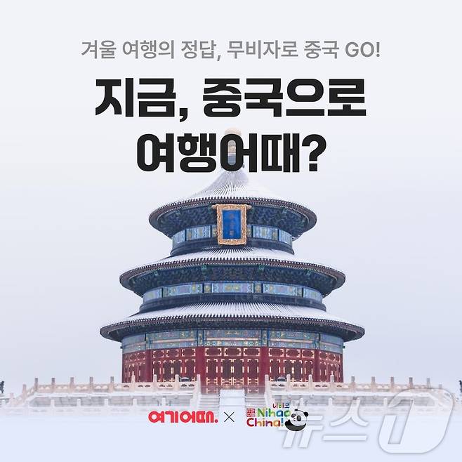중국여행 프로모션(여기어때 제공)