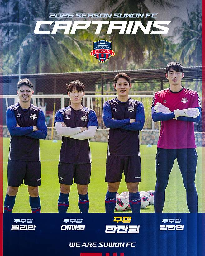 수원FC, 2026시즌 주장 한찬희, 부주장은 양한빈·윌리안·이재원