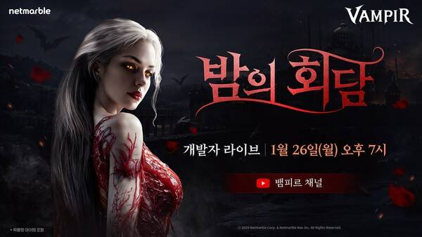 26일 넷마블이 뱀파이어 컨셉 MMORPG '뱀피르'에서 개발자 라이브 방송을 통해 오는 2월과 3월 업데이트 예정인 신규 콘텐츠와 서비스 0.5주년을 기념한 다양한 이벤트를 공개한다고 밝혔다. (넷마블 뱀피르, 정식출시 0.5주년 기념 대규모 업데이트 예고). /사진=넷마블
